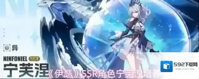《伊瑟》SSR角色宁芙涅培养指南
