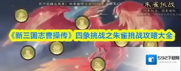 《新三国志曹操传》四象挑战之朱雀挑战攻略大全