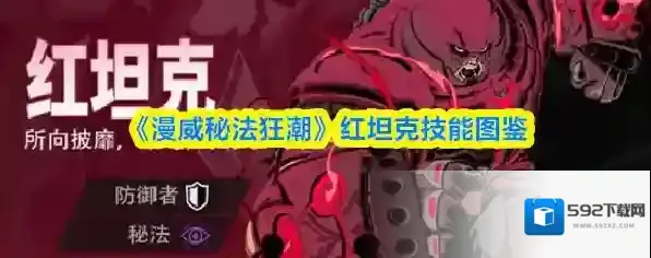 《漫威秘法狂潮》红坦克技能图鉴