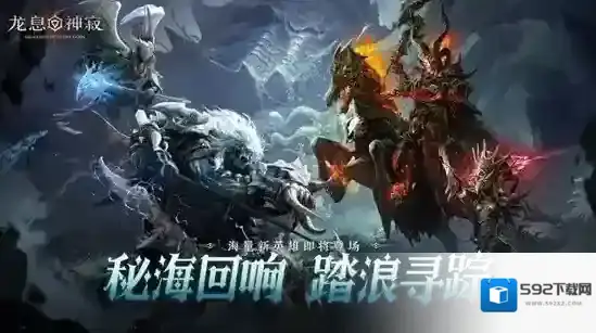 《龙息：神寂》S4赛季「深海的回音」即将开启，二十四位新英雄降临战场