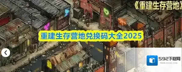 重建生存营地兑换码大全2025
