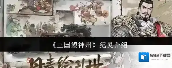 三国望神州纪灵