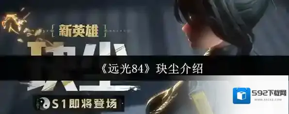 《远光84》玦尘介绍