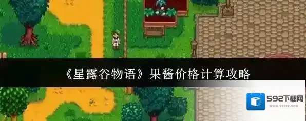 星露谷物语果酱