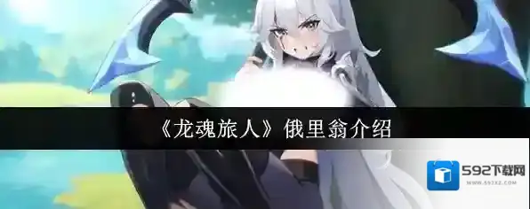 《龙魂旅人》俄里翁介绍