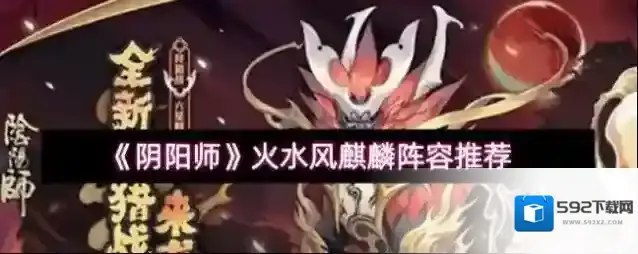《阴阳师》火水风麒麟阵容推荐