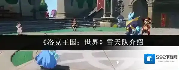 《洛克王国：世界》雪天队介绍