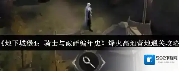 《地下城堡4：骑士与破碎编年史》烽火高地营地通关攻略