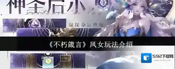 《不朽箴言》凤女玩法介绍