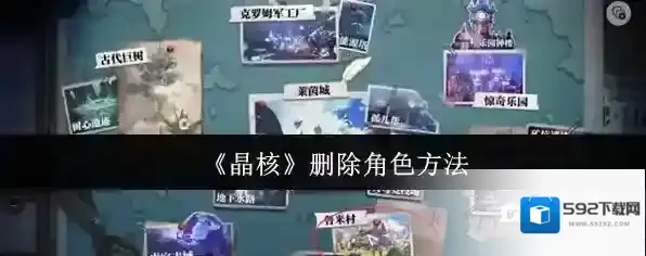 《晶核》删除角色方法