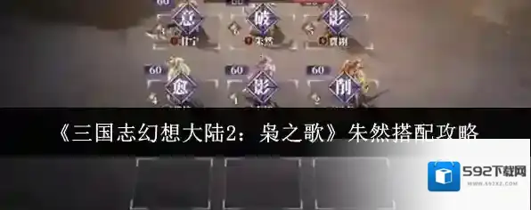 《三国志幻想大陆2：枭之歌》朱然搭配攻略