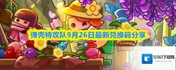 弹壳特攻队9月26日最新兑换码分享