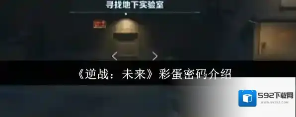 《逆战：未来》彩蛋密码介绍