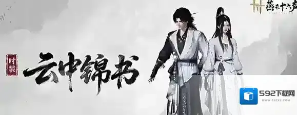 燕云十六声时装