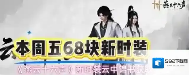 《燕云十六声》新时装云中锦书获取方法