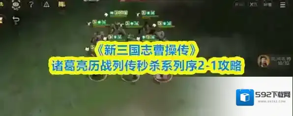 《新三国志曹操传》诸葛亮历战列传秒杀系列序2-1攻略