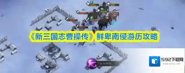 新三国志曹操传游历