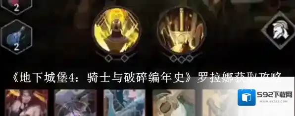 《地下城堡4：骑士与破碎编年史》罗拉娜获取攻略