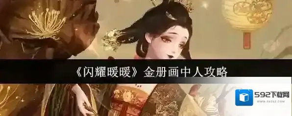 《闪耀暖暖》金册画中人攻略