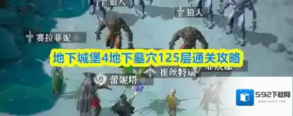 地下城堡4地下墓穴125层通关攻略