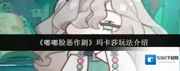 《嘟嘟脸恶作剧》玛卡莎玩法介绍