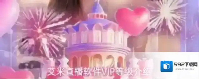艾米直播软件VIP等级介绍