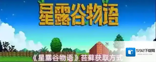 《星露谷物语》苔藓获取方式