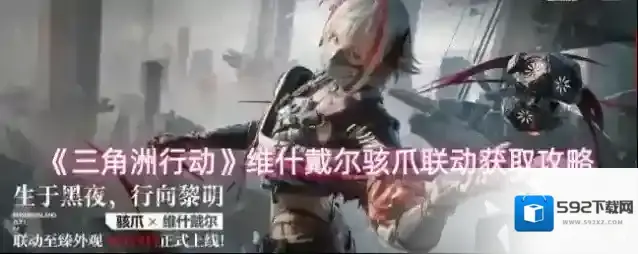 《三角洲行动》维什戴尔骇爪联动获取攻略