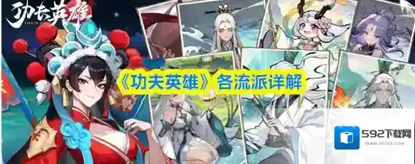 《功夫英雄》各流派详解