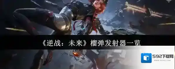 《逆战：未来》榴弹发射器一览