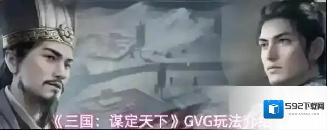 《三国：谋定天下》GVG玩法介绍
