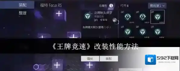 《王牌竞速》改装性能方法