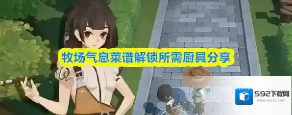 牧场气息菜谱解锁所需厨具分享