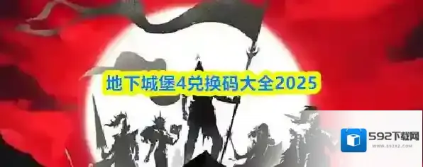 地下城堡4兑换码大全2025