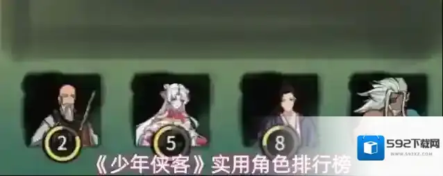 《少年侠客》实用角色排行榜