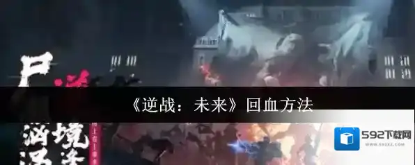 逆战：未来回血