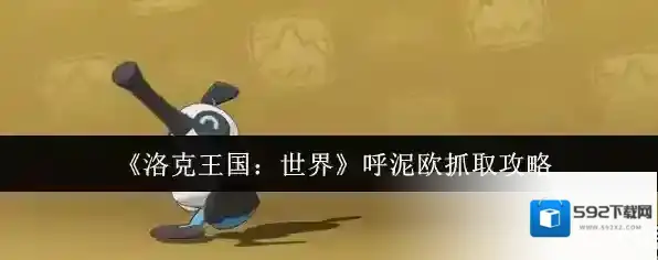 《洛克王国：世界》呼泥欧抓取攻略