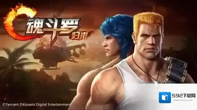 魂斗罗:归来经典