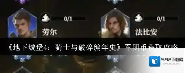 《地下城堡4：骑士与破碎编年史》军团币获取攻略