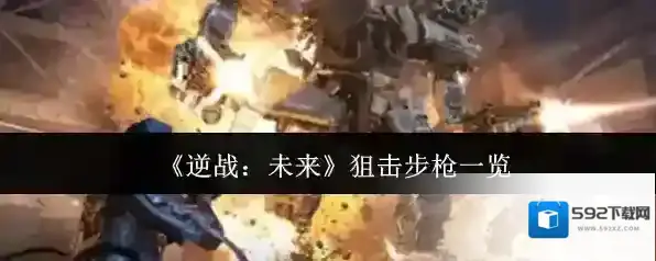 《逆战：未来》狙击步枪一览