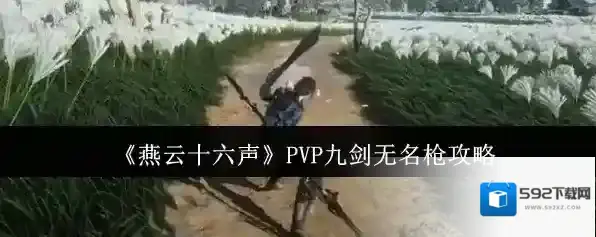 《燕云十六声》PVP九剑无名枪攻略