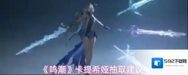 《鸣潮》卡提希娅抽取建议