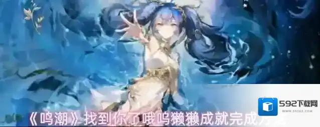 《鸣潮》找到你了哦呜獭獭成就完成方法