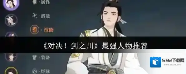 《对决！剑之川》最强人物推荐