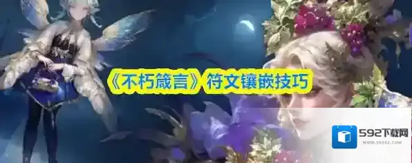 《不朽箴言》符文镶嵌技巧