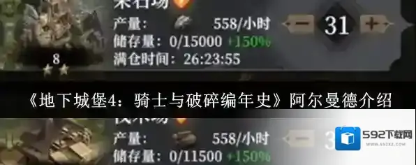 《地下城堡4：骑士与破碎编年史》阿尔曼德介绍