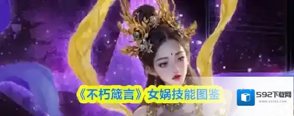《不朽箴言》女娲技能图鉴