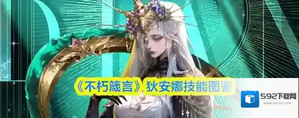 《不朽箴言》狄安娜技能图鉴