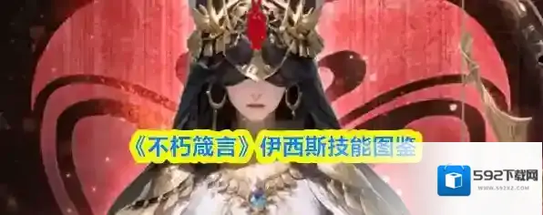 《不朽箴言》伊西斯技能图鉴