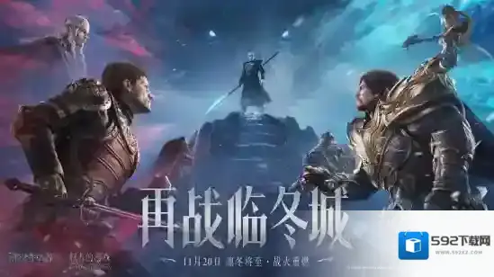 周年庆放大招！《潮汐守望者》×《权力的游戏》，共赴终极战场！